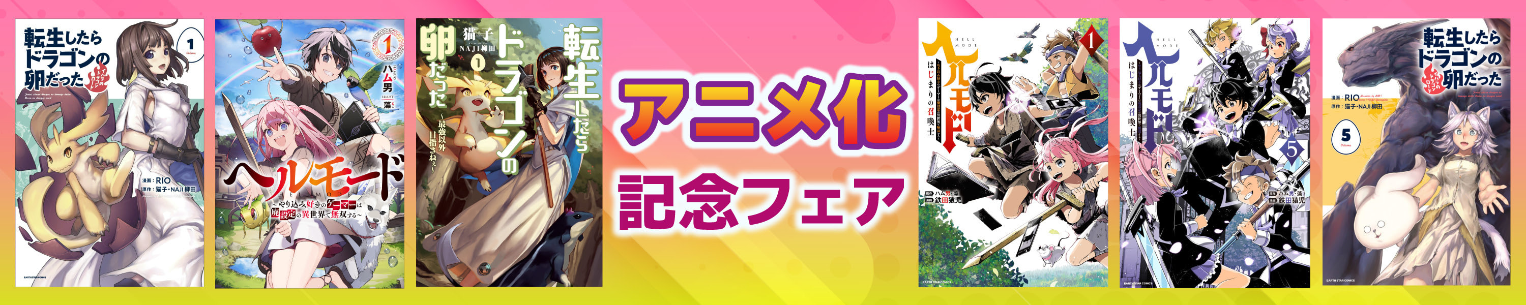 【0円～】アース・スター アニメ化記念フェア! (1/15まで！)