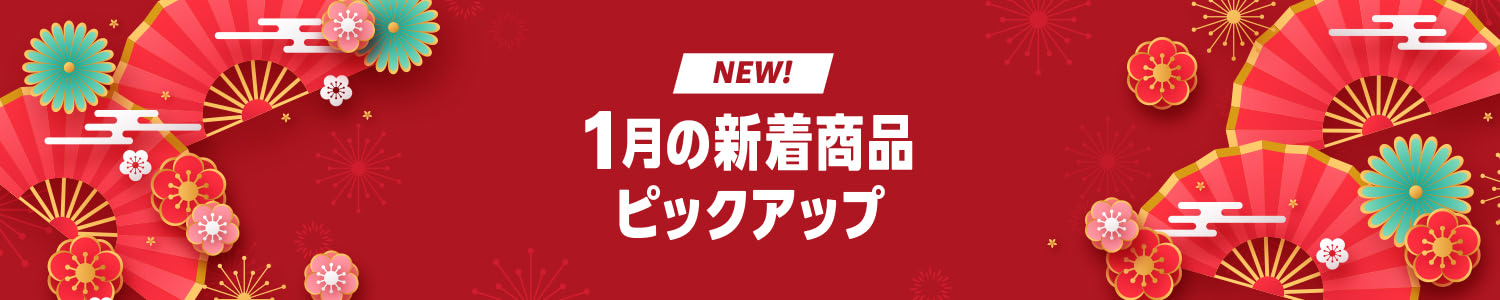 【NEW】Amazon 1月の新商品特集 