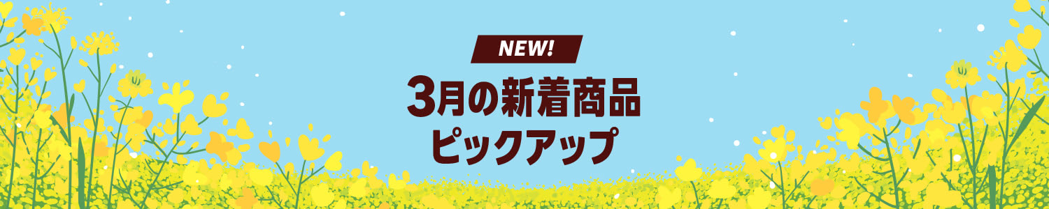 【NEW】Amazon 今月の新商品特集 