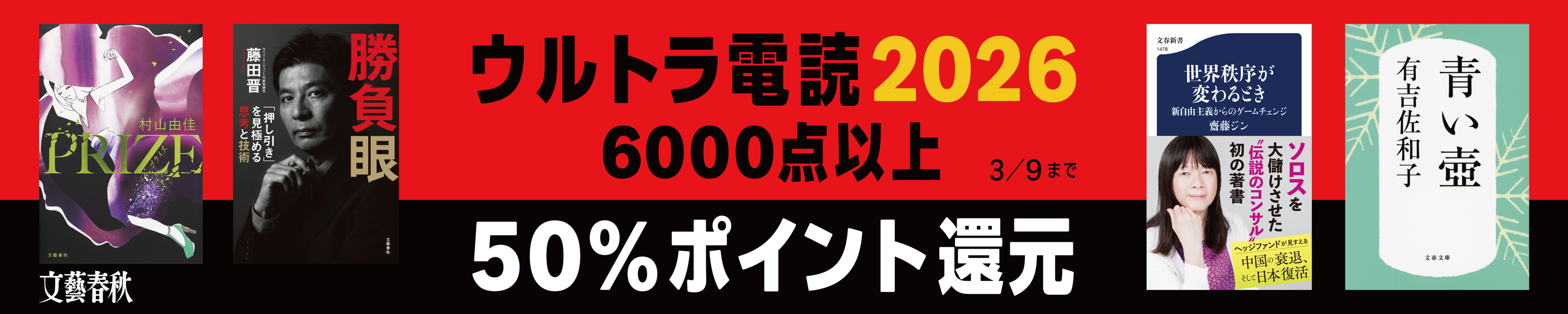 文藝春秋ウルトラ電読フェア 6000点以上50%ポイント還元 (3/9まで！)