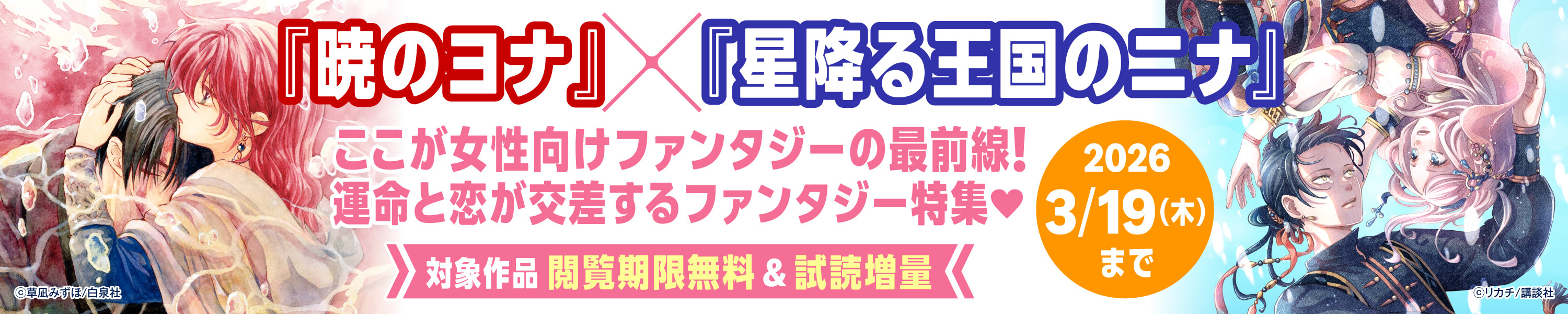 『暁のヨナ』×『星降る王国のニナ』ここが女性向けファンタジーの最前線！運命と恋が交差するファンタジー特集♥ (3/19まで！)