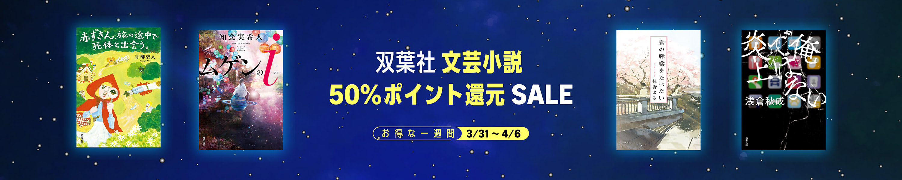 双葉社 文芸小説　50％ポイント還元SALE 3/31～4/6　お得な１週間 (4/6まで！)