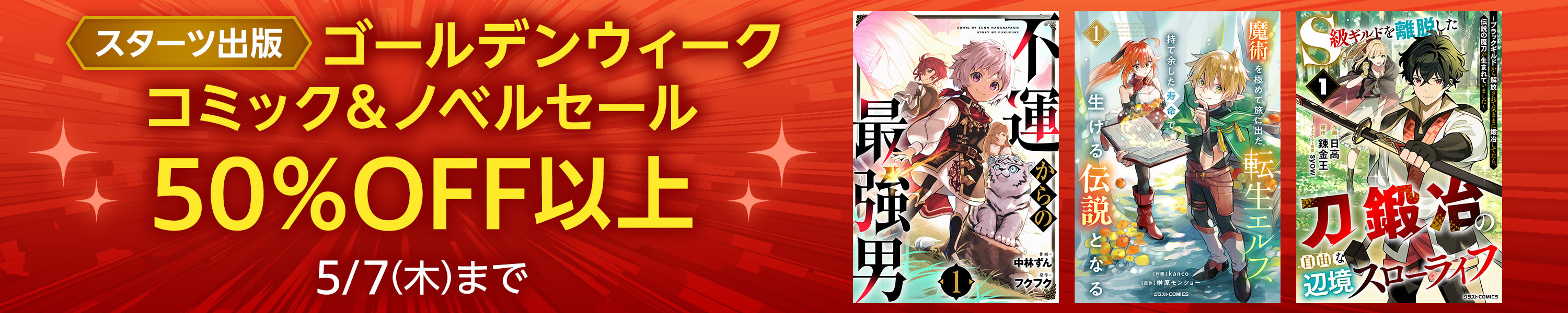 スターツ出版ゴールデンウィーク コミック＆ノベルセール 対象商品 50%OFF以上 5/7まで (5/7まで！)