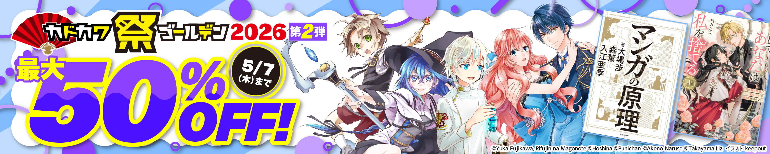 カドカワ祭ゴールデン2026 第2弾 9000作品以上が最大50%OFF (5/7まで！)