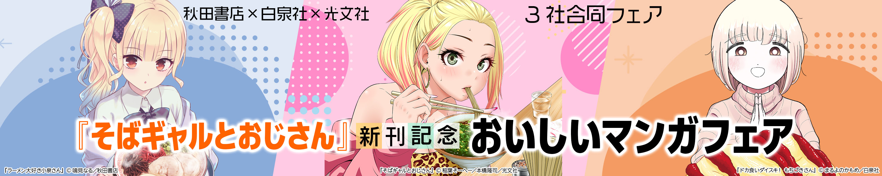 『そばギャルとおじさん』新刊記念 おいしいマンガフェア (6/4まで！)