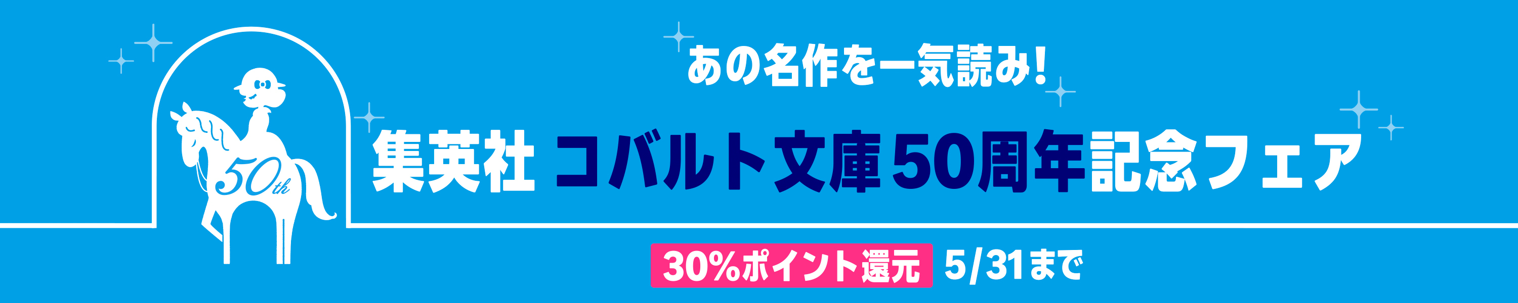 集英社　コバルト文庫50周年記念フェア (5/31まで！)
