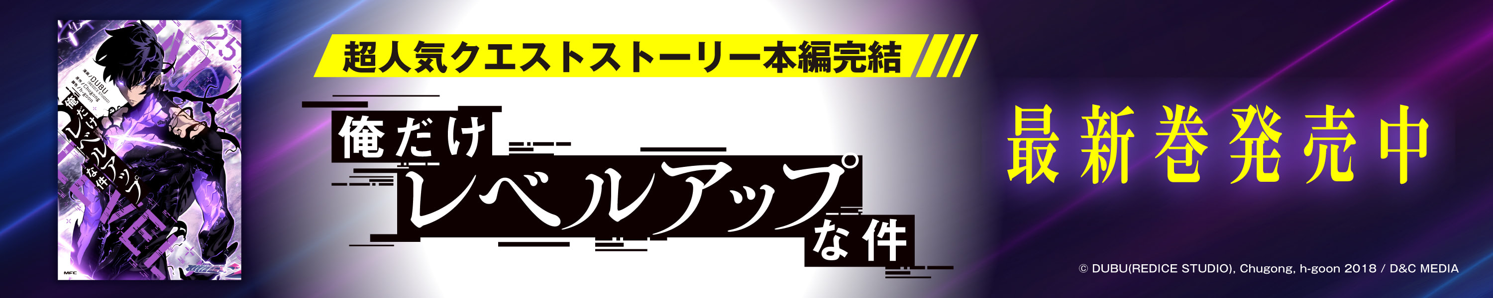 『俺だけレベルアップな件』本編完結──!! 超人気クエストストーリー (6/29まで！)
