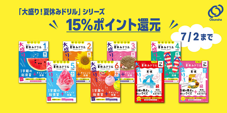 Amazon.co.jp: 旺文社 夏の小学生ドリル ポイント還元フェア: Kindleストア
