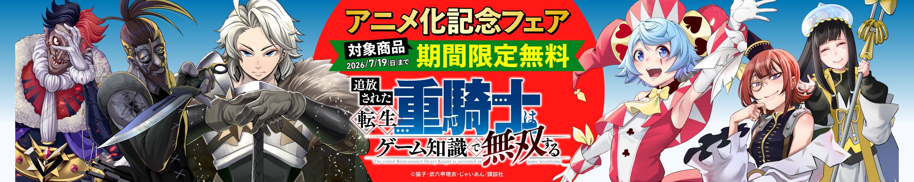 『追放された転生重騎士はゲーム知識で無双する』アニメ化記念フェア！ (7/19まで！)
