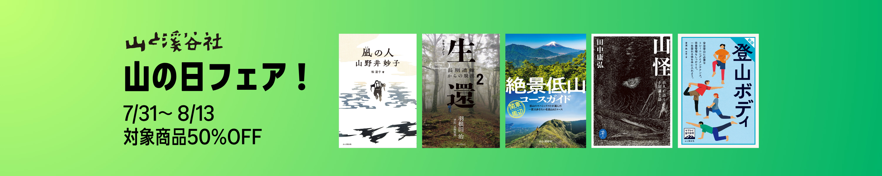 【最大50％OFF】山と溪谷社 山の日フェア！【ガイド・技術書・遭難・読み物】 (8/13まで！)