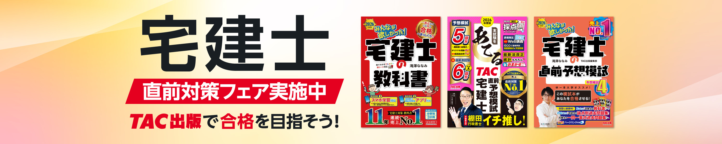 宅建士直前対策フェア TAC出版で合格を目指そう！ (10/17まで！)
