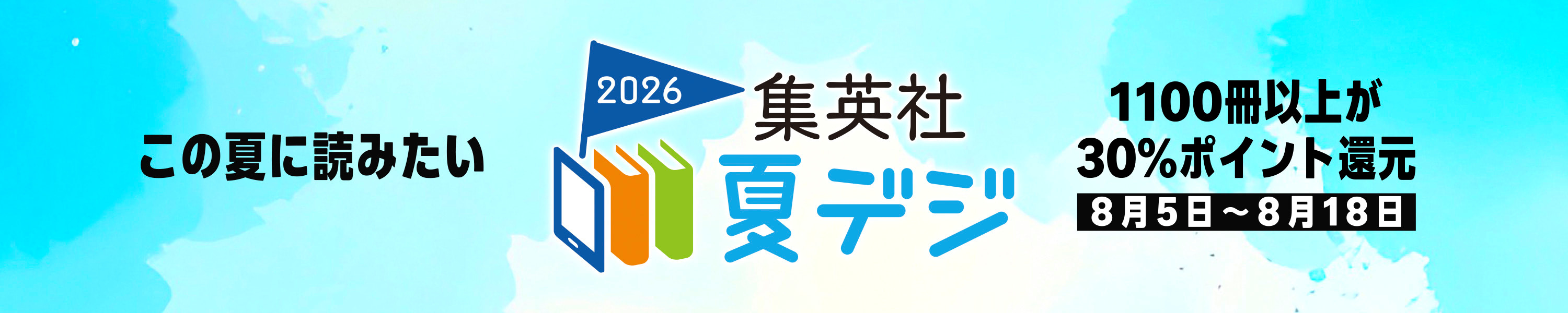 集英社　夏デジ2026 30%ポイント還元　8/18まで (8/18まで！)