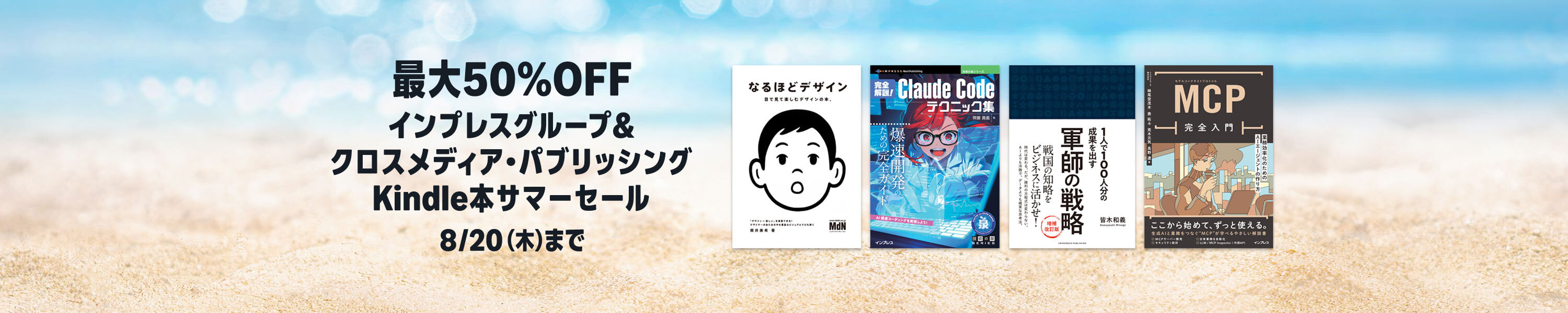 夏のインプレスグループ＆クロスメディア・パブリッシングフェア2026 最大50%OFF (8/20まで！)