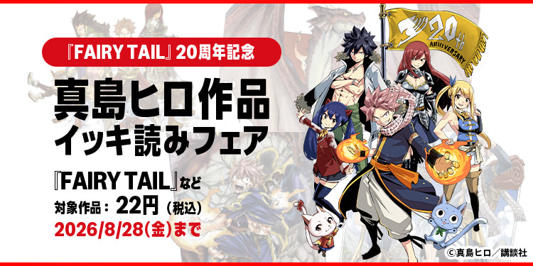 Amazon.co.jp: 『FAIRY TAIL』20周年記念！真島ヒロ作品フェア: Kindle