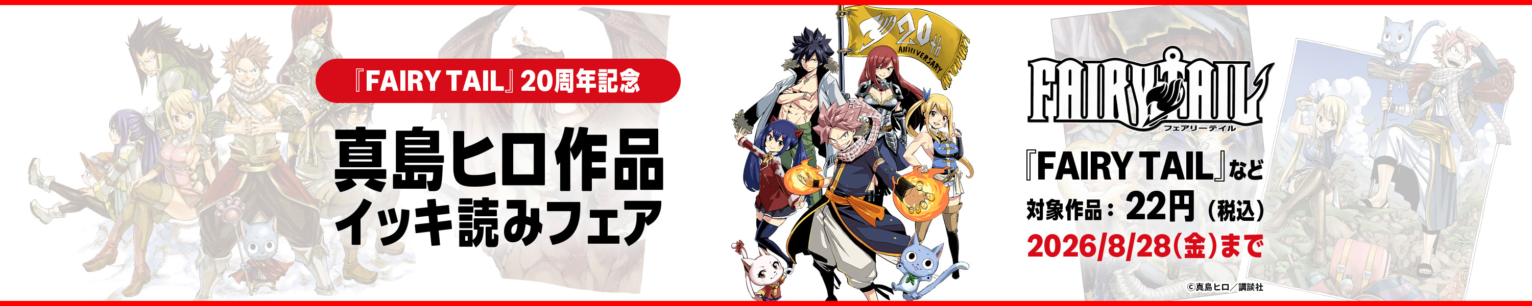 『FAIRY TAIL』20周年記念！真島ヒロ作品フェア (8/28まで！)