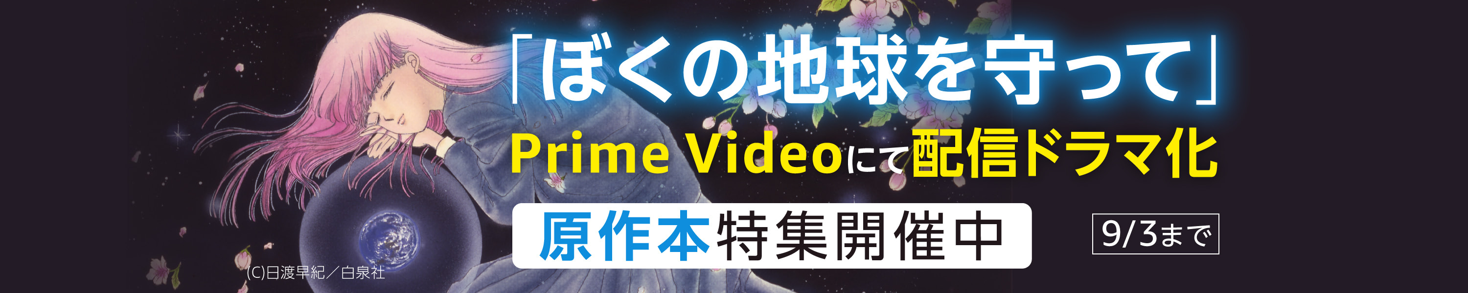 「ぼくの地球を守って」Prime Videoにて配信ドラマ化！原作本特集開催フェア (9/3まで！)