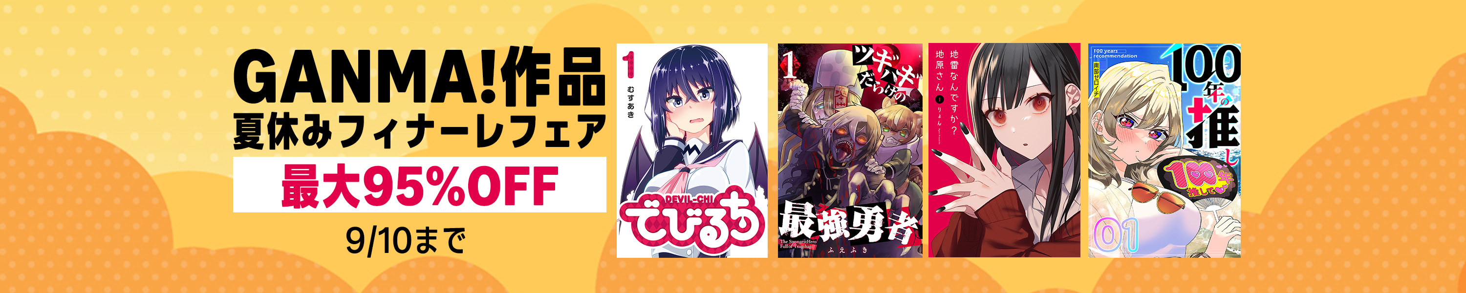 GANMA!夏休みフィナーレセール (9/10まで！)