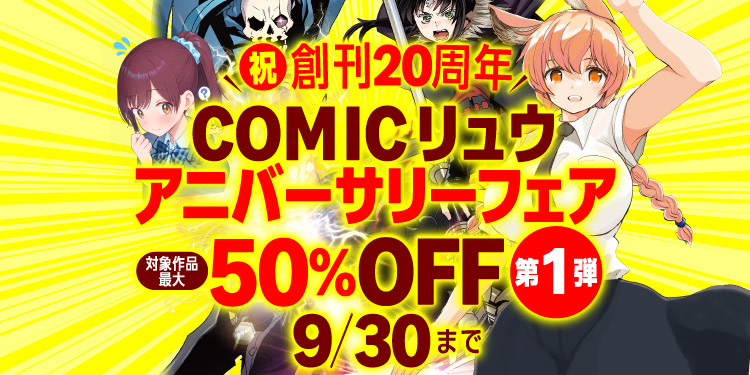 Amazon.co.jp: 祝創刊20周年！COMICリュウ アニバーサリーフェア 第1