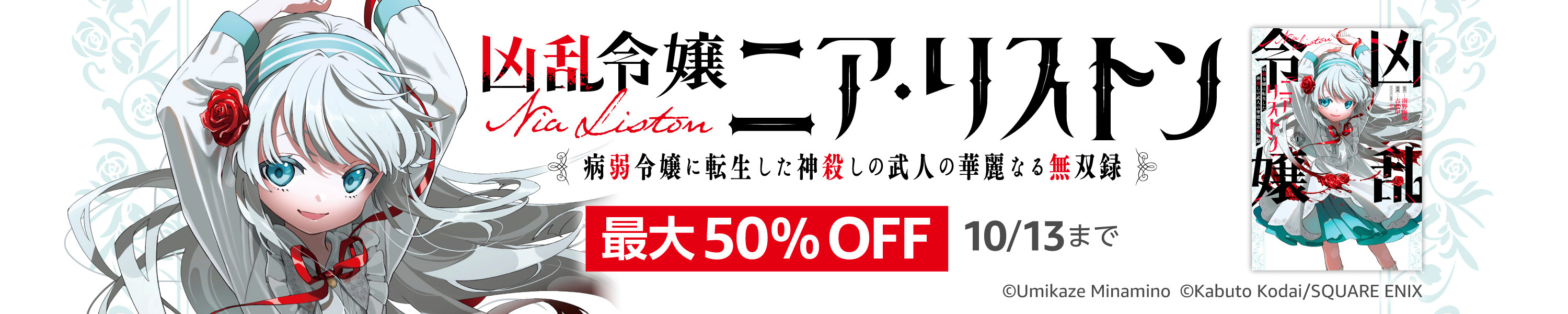 「凶乱令嬢ニア・リストン」コミック新刊配信＆アニメ放送中！ 最大50%割引　10/13まで (10/13まで！)