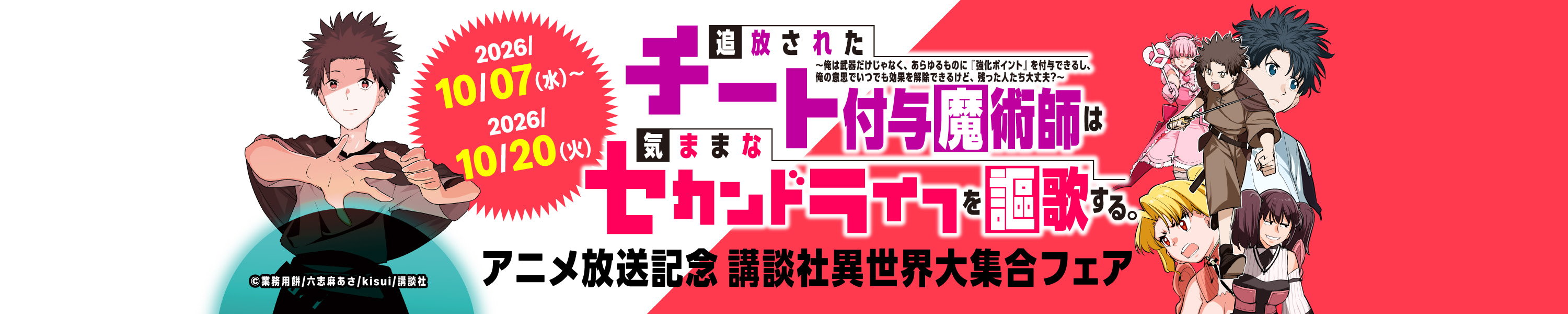  『追放されたチート付与魔術師は気ままなセカンドライフを謳歌する。』アニメ化記念！講談社人気異世界大集合フェア (10/20まで！)