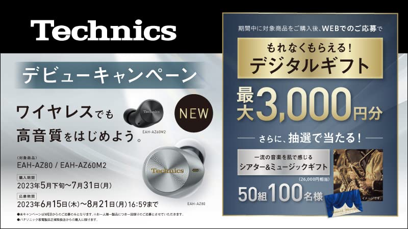 Amazon.co.jp: 【パナソニック】主催「ワイヤレスでも高音質をはじめ