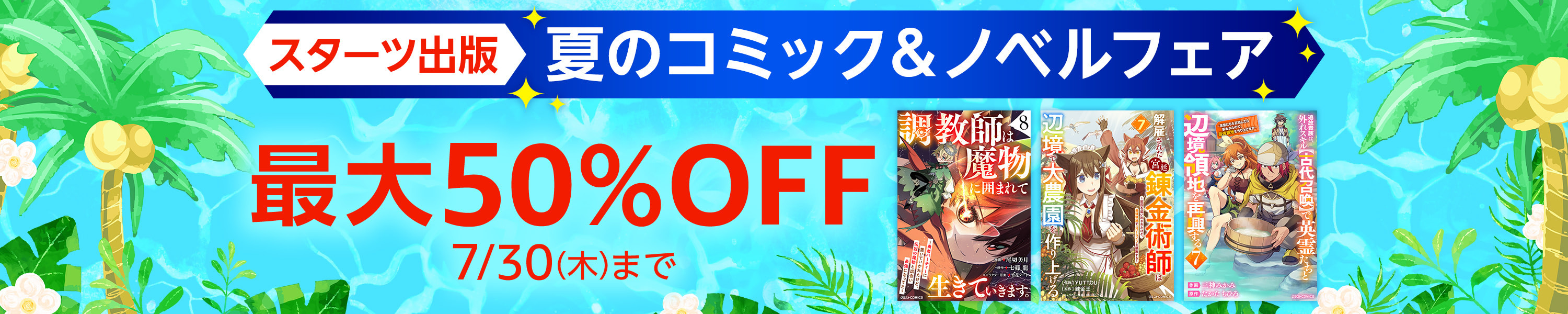 スターツ出版 夏のコミック＆ノベルフェア 最大50％OFF 7/30(木)まで (7/30まで！)