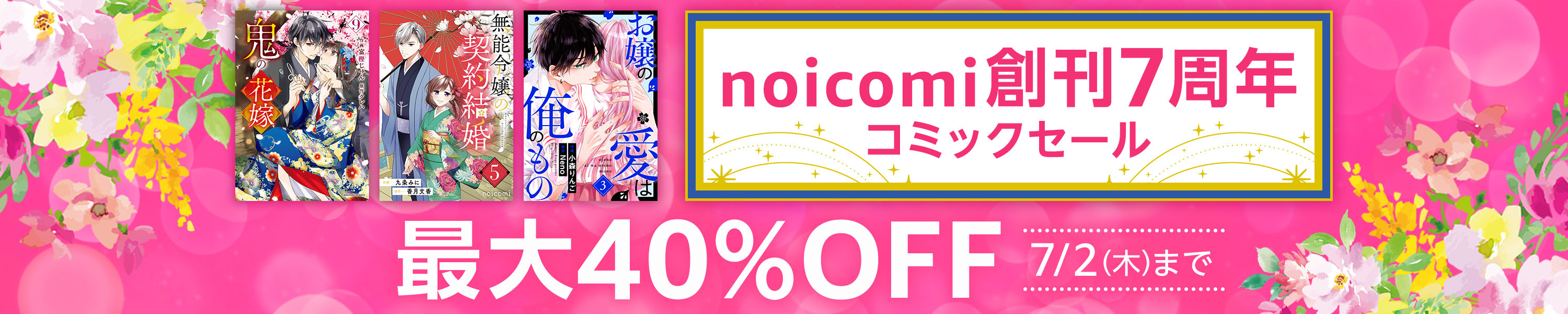 noicomi創刊7周年記念 コミックセール 最大40％OFF  (7/2まで！)