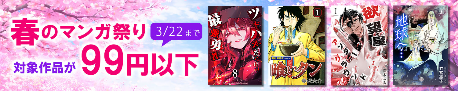 春のマンガ祭り99円以下 (3/22まで！)