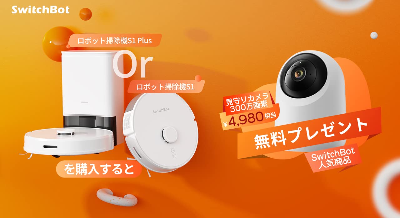 Amazon.co.jp: ロボット掃除機とカメラを同時購入でカメラは実質無料 