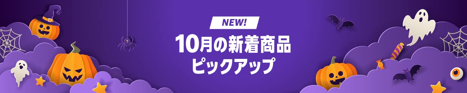 【NEW】Amazon 10月の新商品特集 (11/15まで！)