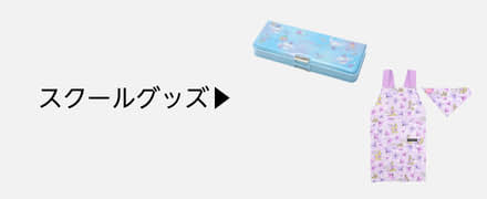 Amazon.co.jp: 入園入学・新生活商品がお買い得