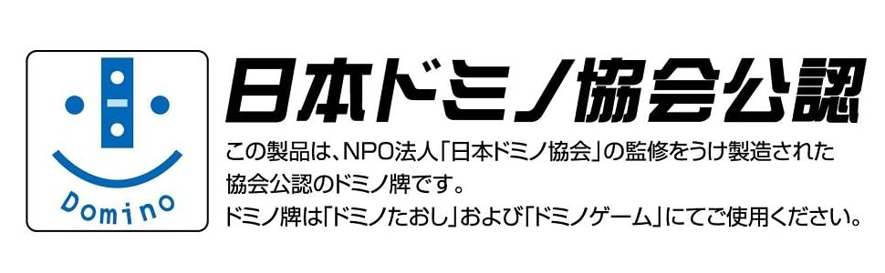 Amazon.co.jp: 日本ドミノ協会公認 ドミノ牌120 : おもちゃ