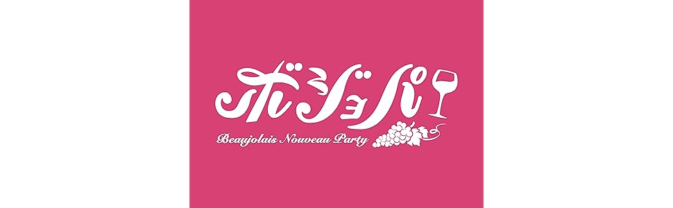 ボジョレー ヌーヴォー パーティー「ボジョパ」