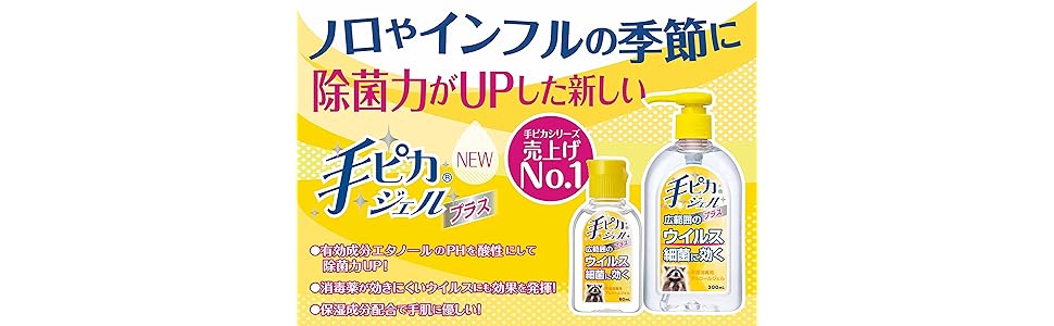 手ピカジェルプラス　ポンプタイプ　13本　おまけ付き 手ピカジェルプラス ポンプタイプ 13本 おまけ付き