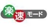 フォースマスター 楽速モード
