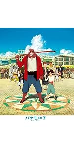 Amazon.co.jp: バケモノの子(スタンダード・エディション) [DVD