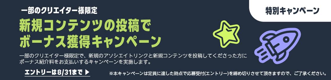 【一部のクリエイター様限定】新規コンテンツの投稿でボーナス獲得キャンペーン