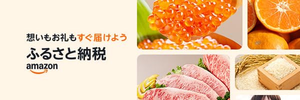Amazonふるさと納税｜想いもお礼もすぐ届けよう 