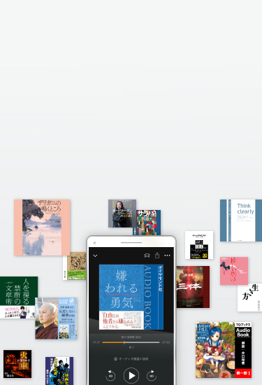 Amazonオーディオブック Audible オーディブル 最初の１冊は無料 Audible Co Jp公式サイト