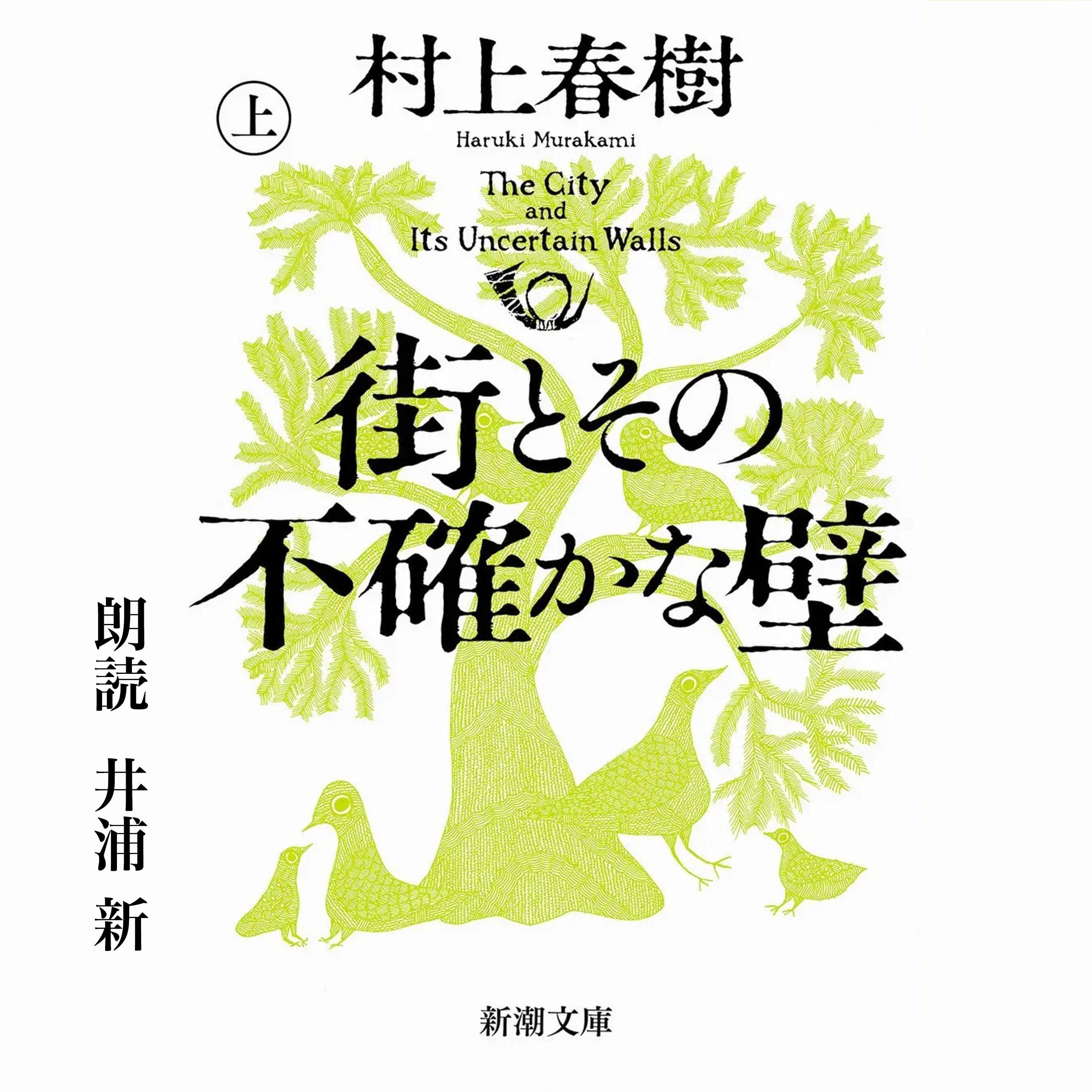 街とその不確かな壁 上