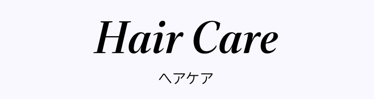 ヘアケア・カラー・スタイリング(ヘアケア・カラー