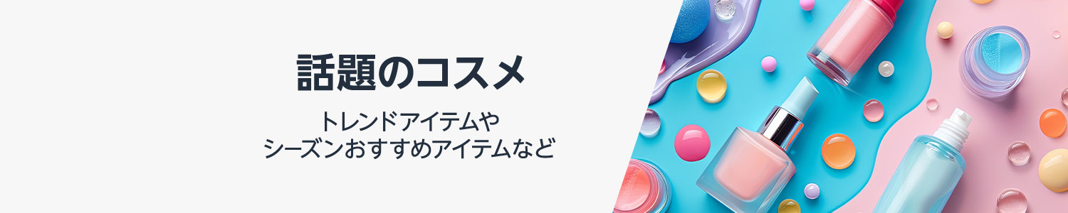 話題のコスメ 