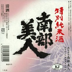 南部美人（岩手県）