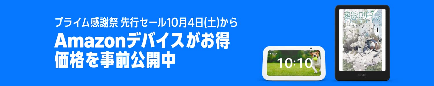 Amazonデバイス価格事前公開 (10/4まで！)