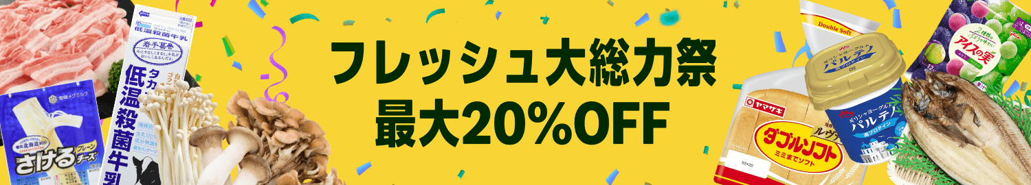 Amazon ネットスーパー フレッシュ大総力祭 食品・日用品 最大20%OFF (10/10まで！)