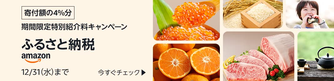 Amazonふるさと納税を紹介しよう！Amazonふるさと納税返礼品に関する標準紹介料及びキャンペーンのご案内