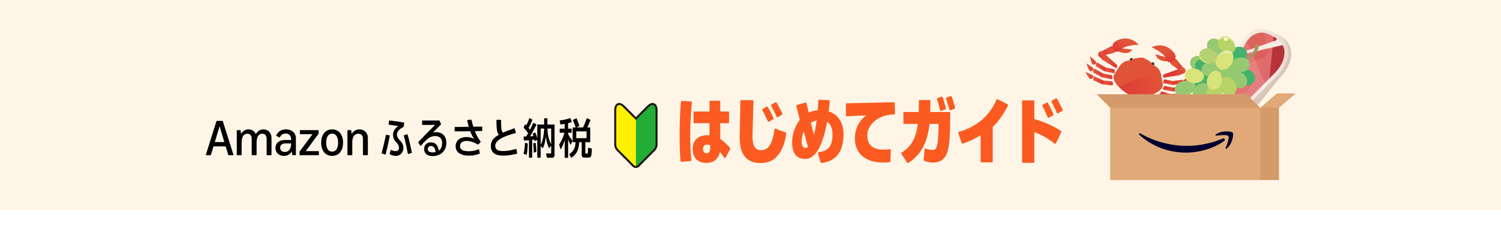 Amazonふるさと納税 はじめてガイド