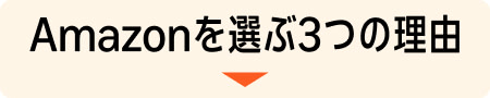 Amazonを選ぶ３つの理由