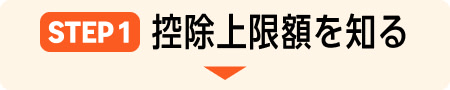 STEP1控除上限額を知る
