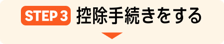 STEP3控除手続きをする